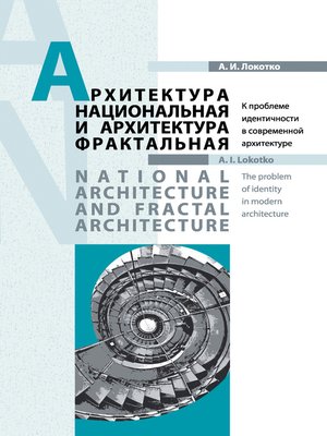 cover image of Архитектура национальная и архитектура фрактальная